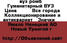 1.1) вуз ромб : Гуманитарный ВУЗ › Цена ­ 189 - Все города Коллекционирование и антиквариат » Значки   . Ямало-Ненецкий АО,Новый Уренгой г.